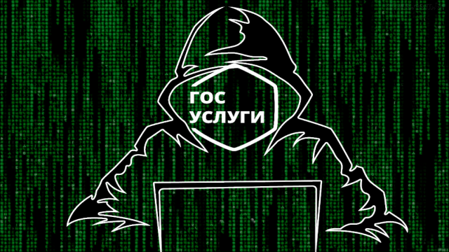 Мошенники подобрали «Госключ» к кошелькам россиян