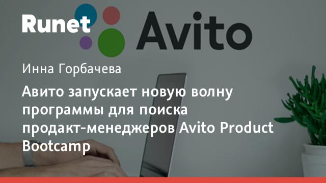Авито запускает новую волну программы для поиска продакт-менеджеров Avito Product Bootcamp