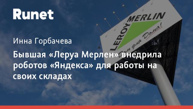 Бывшая «Леруа Мерлен» внедрила роботов «Яндекса» для работы на своих складах