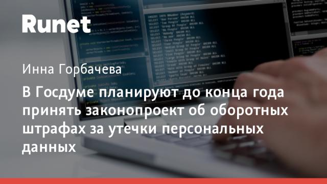 В Госдуме планируют до конца года принять законопроект об оборотных штрафах за утечки персональных данных