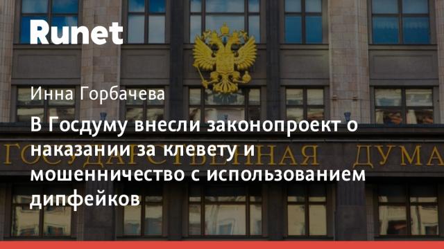 В Госдуму внесли законопроект о наказании за клевету и мошенничество с использованием дипфейков
