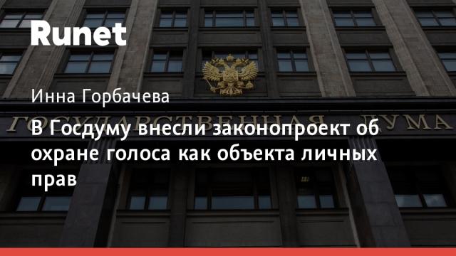 В Госдуму внесли законопроект об охране голоса как объекта личных прав
