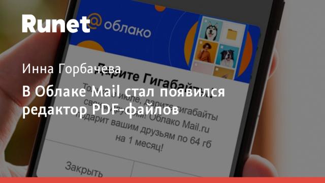 В Облаке Mail стал появился редактор PDF-файлов