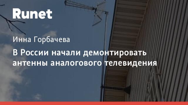 В России начали демонтировать антенны аналогового телевидения