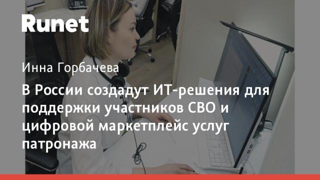 В России создадут ИТ-решения для поддержки участников СВО и цифровой маркетплейс услуг патронажа