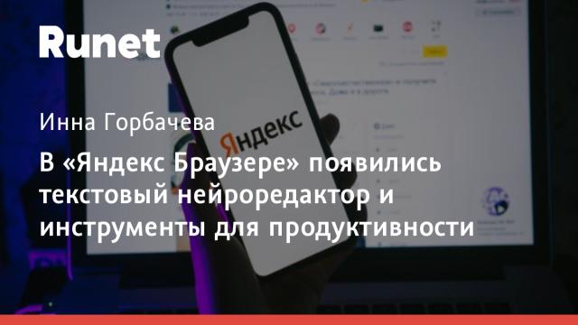 В «Яндекс Браузере» появились текстовый нейроредактор и инструменты для продуктивности