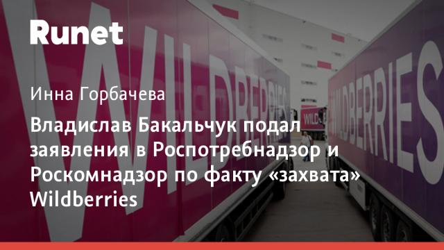 Владислав Бакальчук подал заявления в Роспотребнадзор и Роскомнадзор по факту «захвата» Wildberries