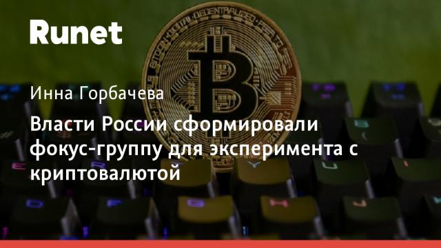 Власти России сформировали фокус-группу для эксперимента с криптовалютой
