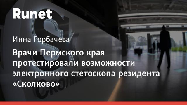 Врачи Пермского края протестировали возможности электронного стетоскопа резидента «Сколково»