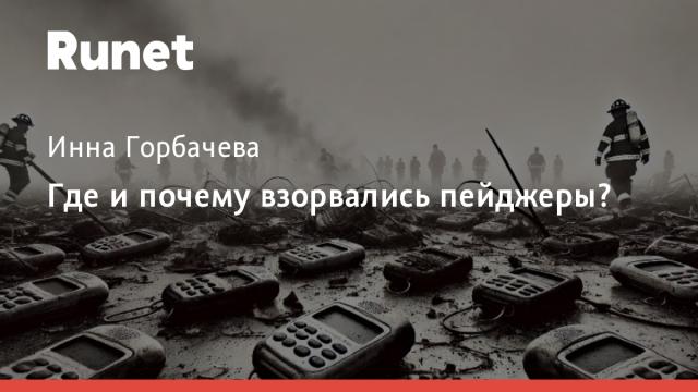 Где и почему взорвались пейджеры?