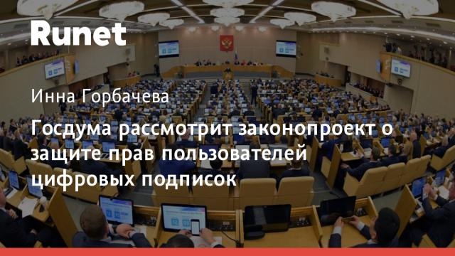 Госдума рассмотрит законопроект о защите прав пользователей цифровых подписок