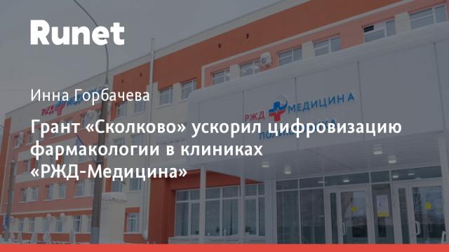 Грант «Сколково» ускорил цифровизацию фармакологии в клиниках «РЖД-Медицина»