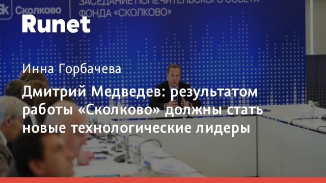 Дмитрий Медведев: результатом работы «Сколково» должны стать новые технологические лидеры