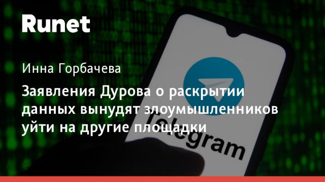 Заявления Дурова о раскрытии данных вынудят злоумышленников уйти на другие площадки