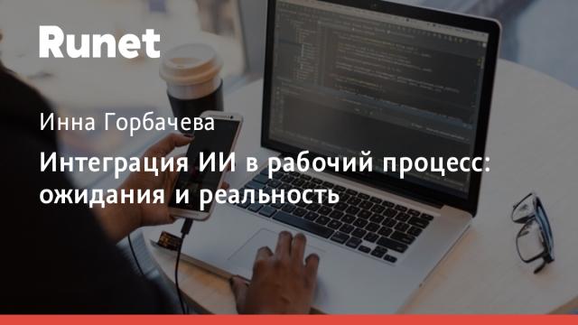 Интеграция ИИ в рабочий процесс: ожидания и реальность