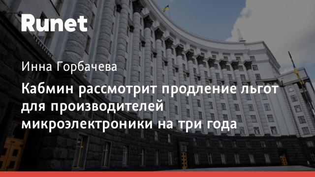 Кабмин рассмотрит продление льгот для производителей микроэлектроники на три года