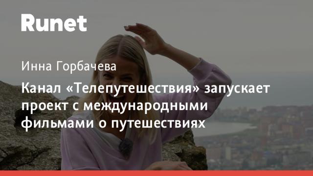 Канал «Телепутешествия» запускает проект с международными фильмами о путешествиях