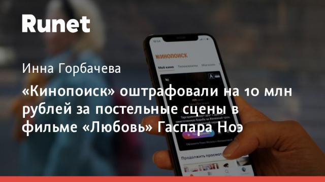 «Кинопоиск» оштрафовали на 10 млн рублей за постельные сцены в фильме «Любовь» Гаспара Ноэ