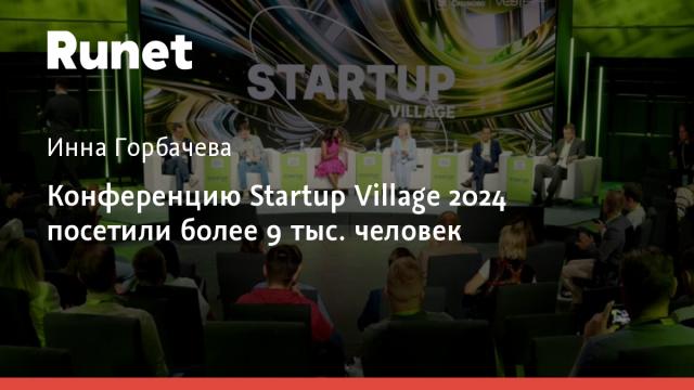 Конференцию Startup Village 2024 посетили более 9 тыс. человек