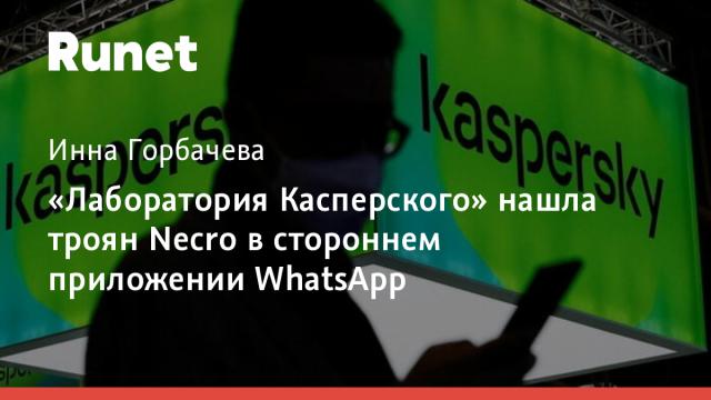 «Лаборатория Касперского» нашла троян Necro в стороннем приложении WhatsApp