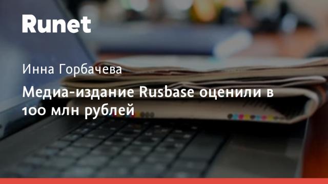 Медиа-издание Rusbase оценили в 100 млн рублей