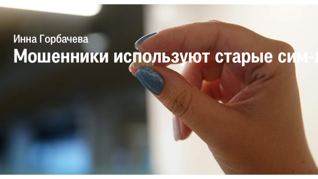 Мошенники используют старые сим-карты для получения доступа к онлайн-сервисам