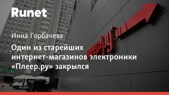 Один из старейших интернет-магазинов электроники «Плеер.ру» закрылся