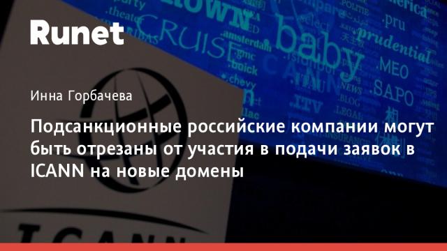 Подсанкционные российские компании могут быть отрезаны от участия в подачи заявок в ICANN на новые домены