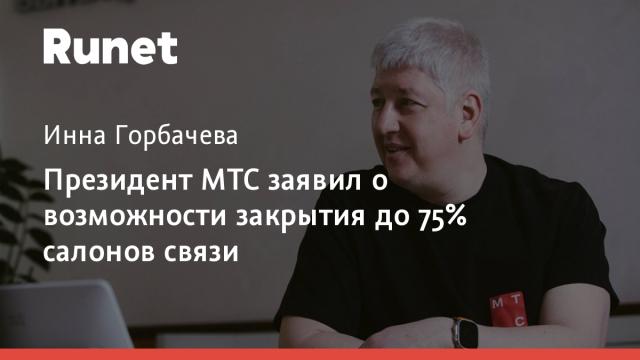 Президент МТС заявил о возможности закрытия до 75% салонов связи