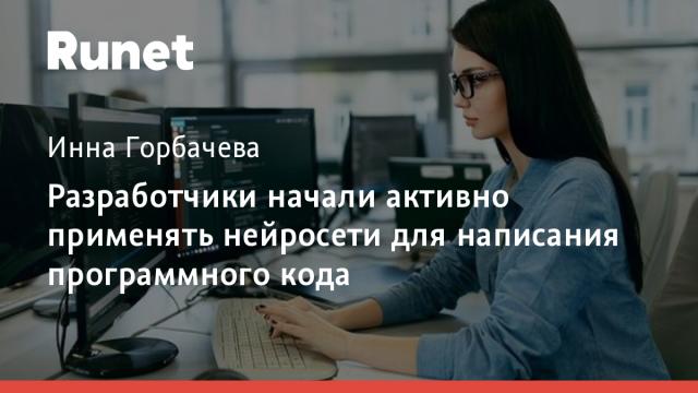 Разработчики начали активно применять нейросети для написания программного кода