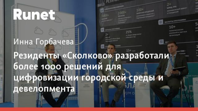 Резиденты «Сколково» разработали более 1000 решений для цифровизации городской среды и девелопмента