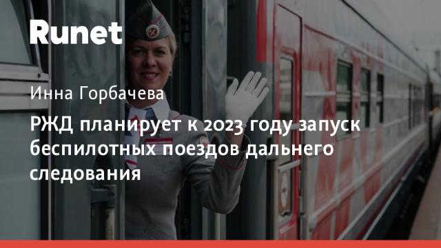 РЖД планирует к 2023 году запуск беспилотных поездов дальнего следования