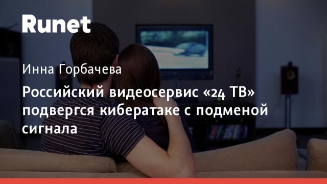 Российский видеосервис «24 ТВ» подвергся кибератаке с подменой сигнала