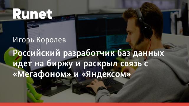 Российский разработчик баз данных идет на биржу и раскрыл связь с «Мегафоном» и «Яндексом»