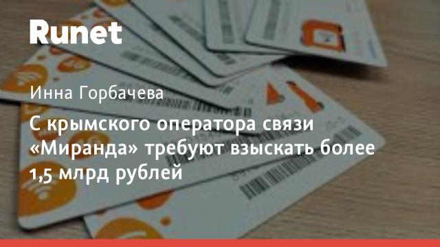 С крымского оператора связи «Миранда» требуют взыскать более 1,5 млрд рублей