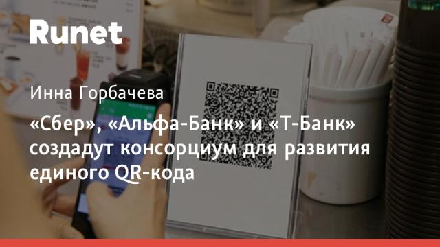 «Сбер», «Альфа-Банк» и «Т-Банк» создадут консорциум для развития единого QR-кода