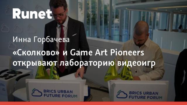«Сколково» и Game Art Pioneers открывают лабораторию видеоигр