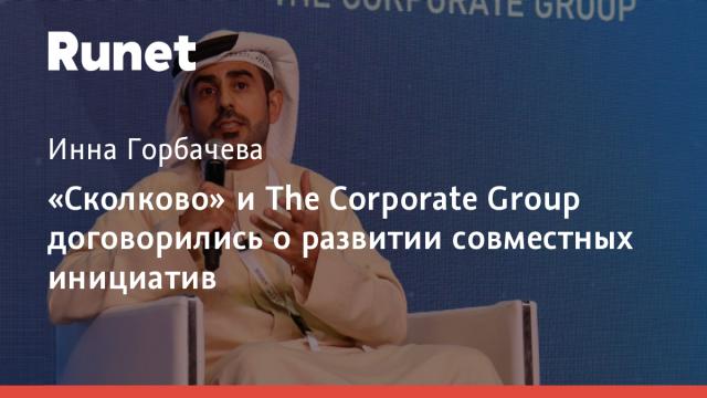 «Сколково» и The Corporate Group договорились о развитии совместных инициатив