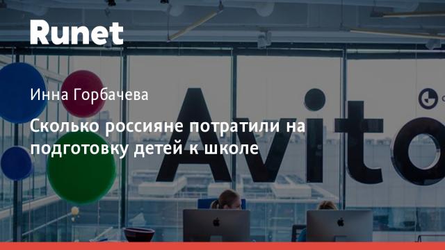 Сколько россияне потратили на подготовку детей к школе