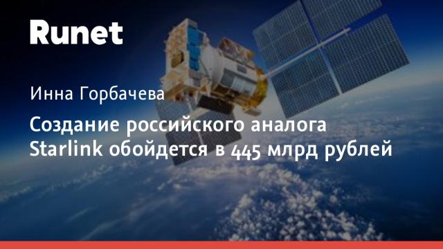Создание российского аналога Starlink обойдется в 445 млрд рублей