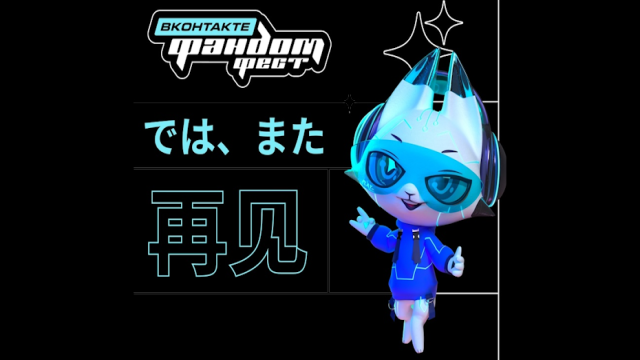 Три игры HoYoverse, k-pop-бэнды, презентации аниме, комиксов и кино, конкурсы косплея и кавер-дэнса — Фандом Фест ВКонтакте представил финальную программу фестиваля