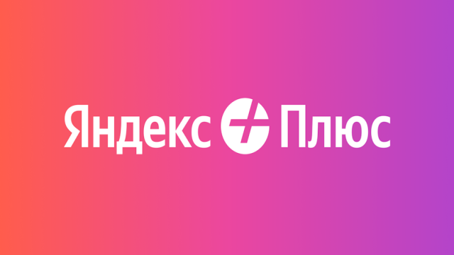 «Яндекс» начал бороться с продажей дешёвых подписок. Сэкономить не получится