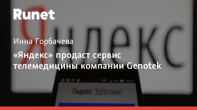 «Яндекс» продаст сервис телемедицины компании Genotek