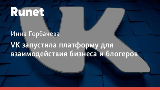 VK запустила платформу для взаимодействия бизнеса и блогеров