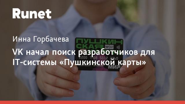 VK начал поиск разработчиков для IT-системы «Пушкинской карты»