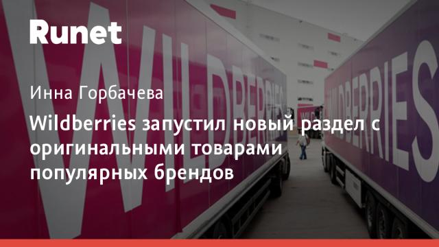 Wildberries запустил новый раздел с оригинальными товарами популярных брендов