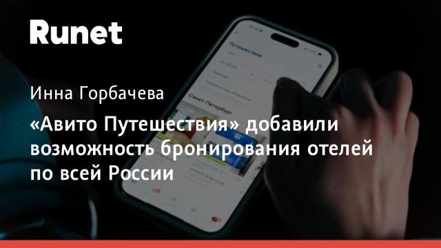 «Авито Путешествия» добавили возможность бронирования отелей по всей России