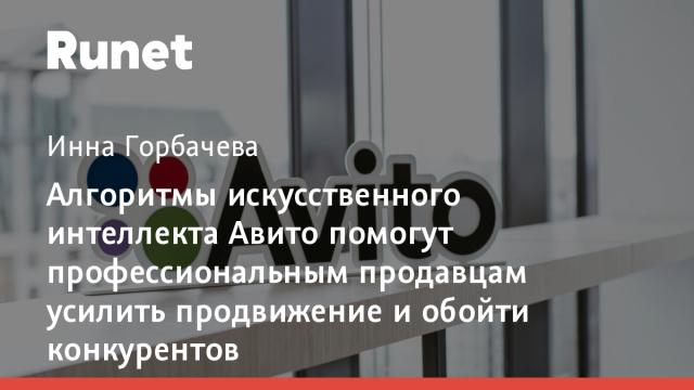 Алгоритмы искусственного интеллекта Авито помогут профессиональным продавцам усилить продвижение и обойти конкурентов