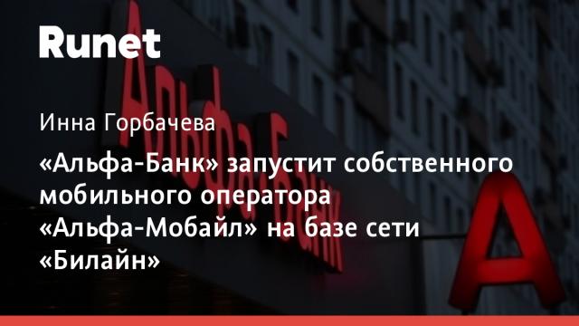 «Альфа-Банк» запустит собственного мобильного оператора «Альфа-Мобайл» на базе сети «Билайн»