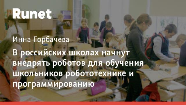 В российских школах начнут внедрять роботов для обучения школьников робототехнике и программированию